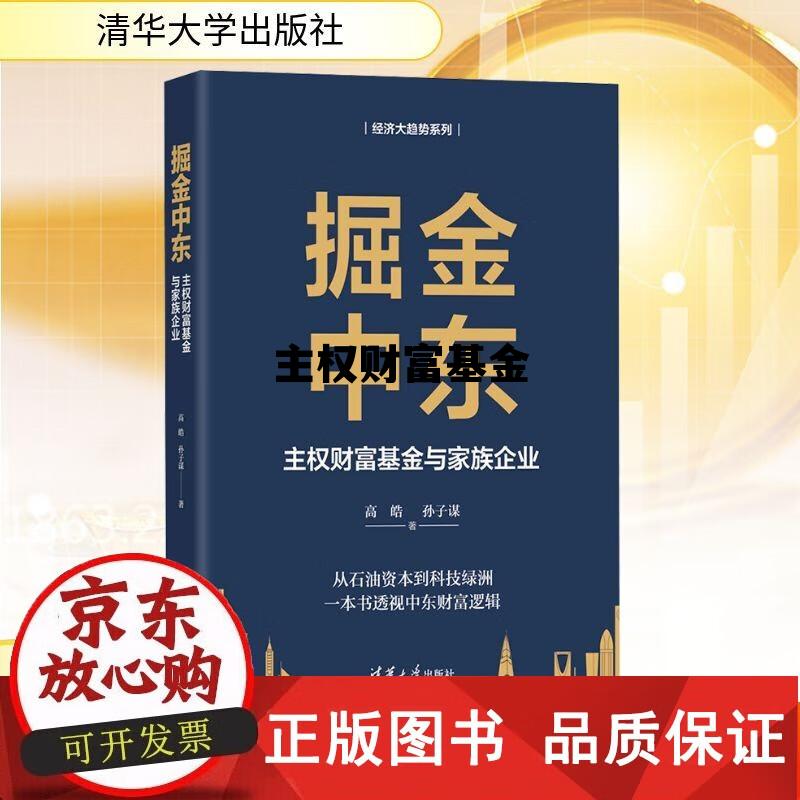 主权财富基金排名，主权财富基金