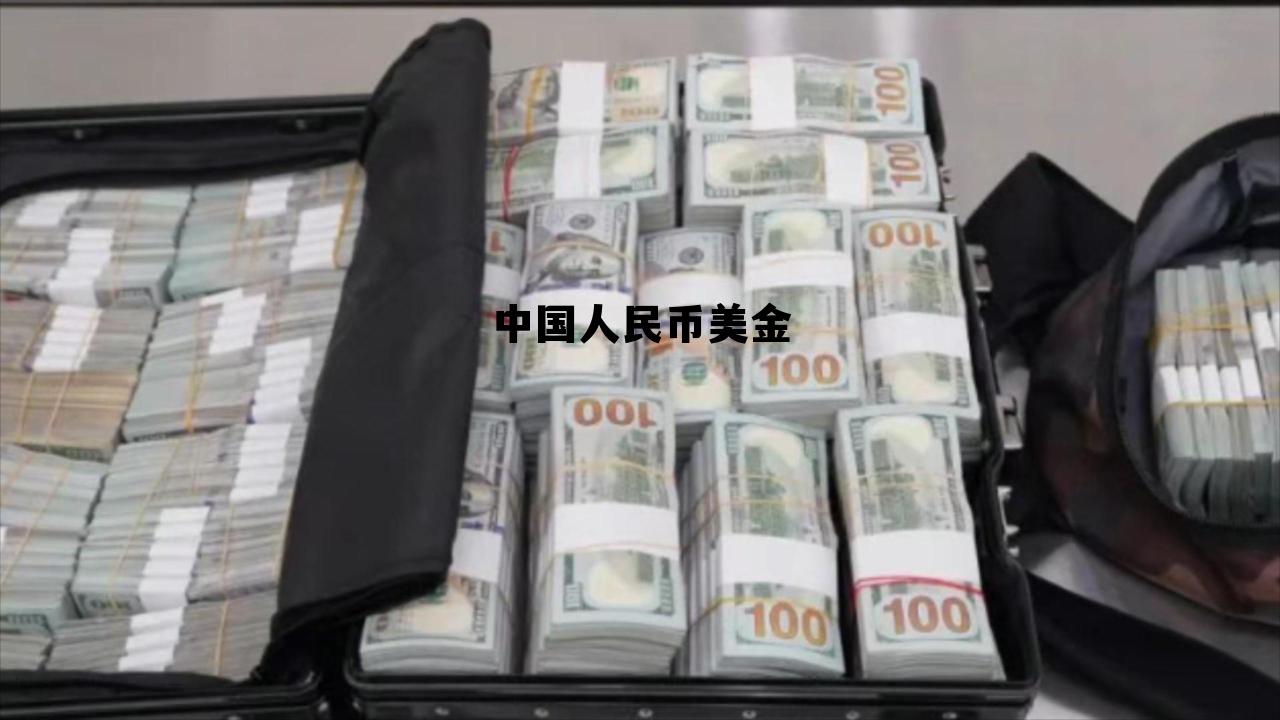 中国人民币兑换美金多少,中国人民币美金 中国人民币兑换美金多少,中国人民币美金