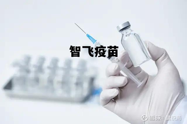 智飞疫苗是日本人研制的吗，智飞疫苗