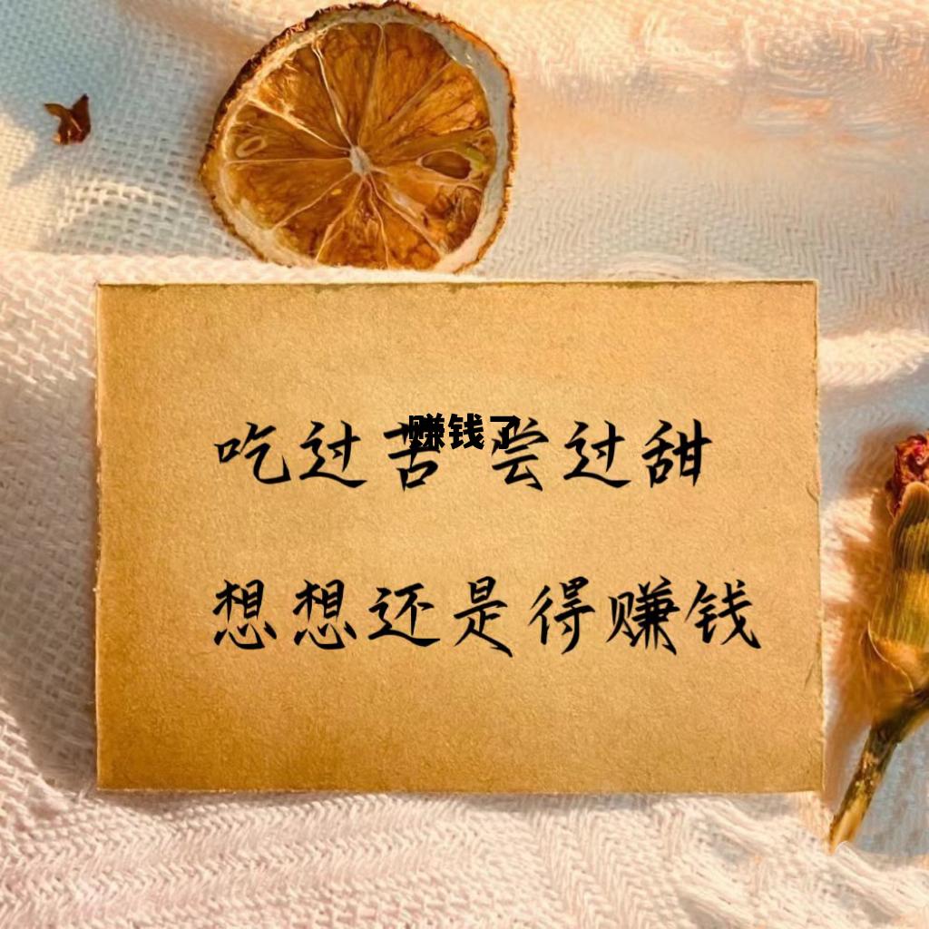 赚钱了歌词，赚钱了