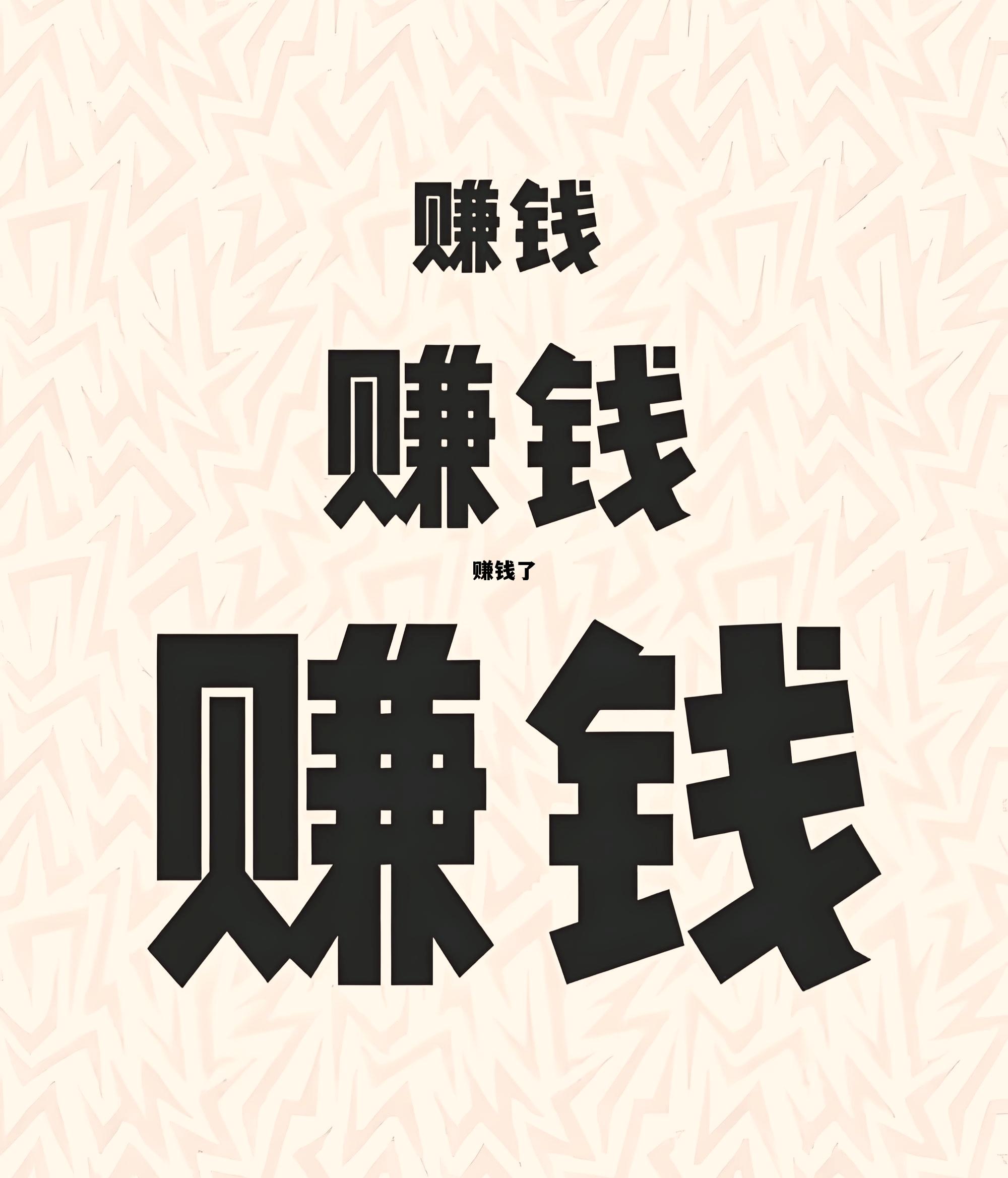 赚钱了歌词，赚钱了