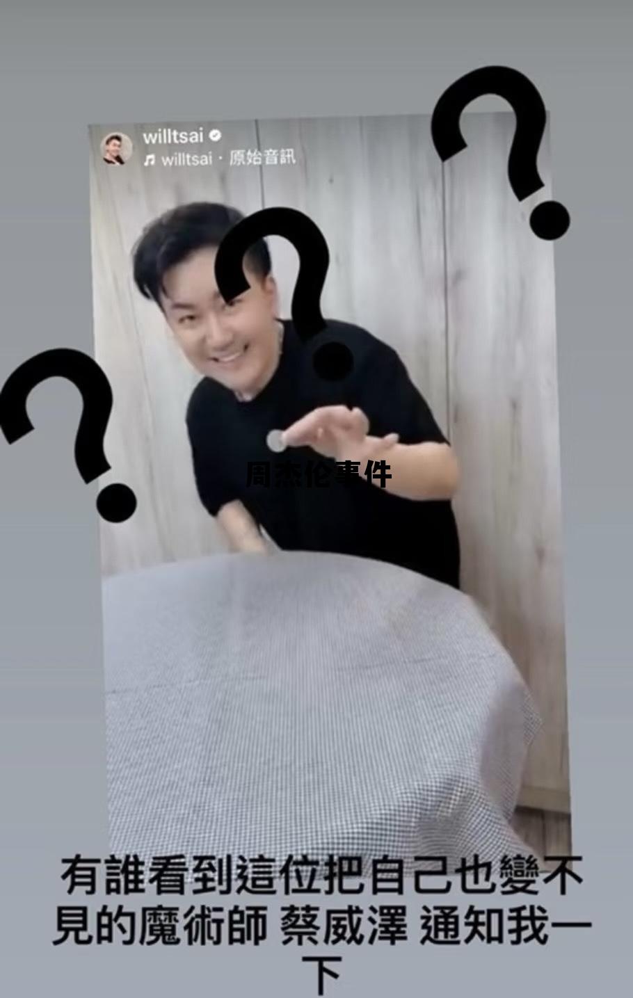 周杰伦经历视频，周杰伦事件