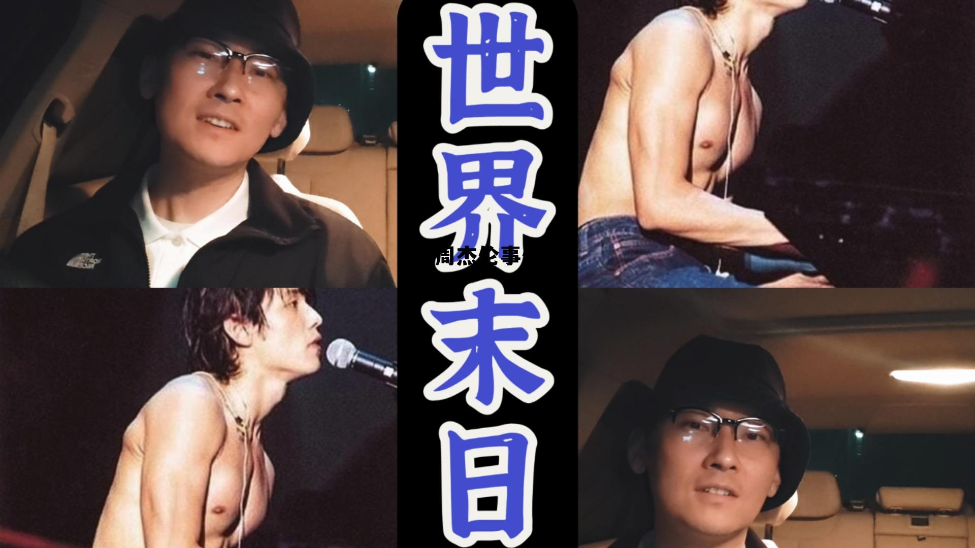 周杰伦经历视频，周杰伦事件