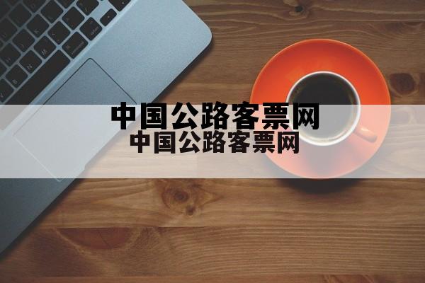 中国公路客票网app，中国公路客票网